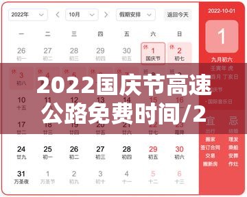 2022国庆节高速公路免费时间/2021国庆节高速免费的时间 2022国庆节高速公路免费时间/2021国庆节高速免费的时间