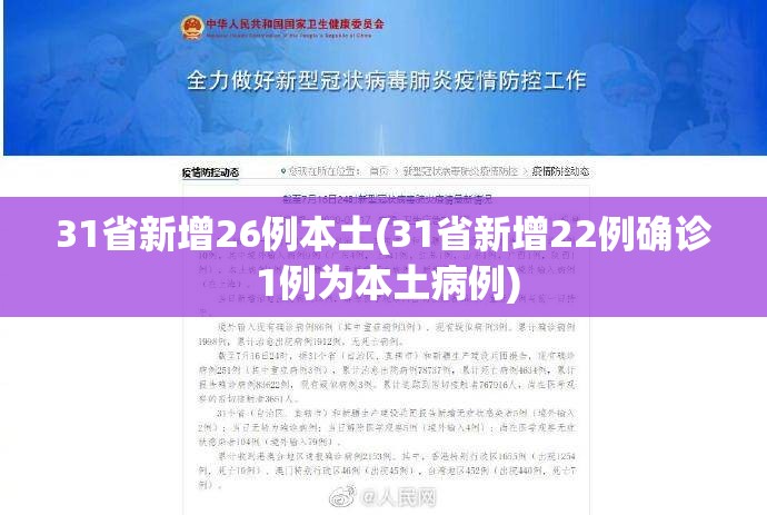 31省新增26例本土(31省新增22例确诊 1例为本土病例)