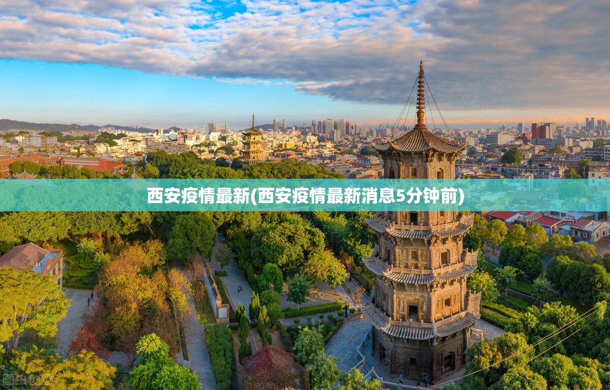 西安疫情最新(西安疫情最新消息5分钟前)