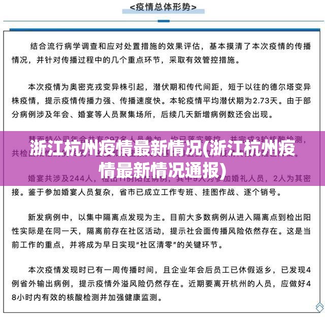 浙江杭州疫情最新情况(浙江杭州疫情最新情况通报) 浙江杭州疫情最新情况(浙江杭州疫情最新情况通报)