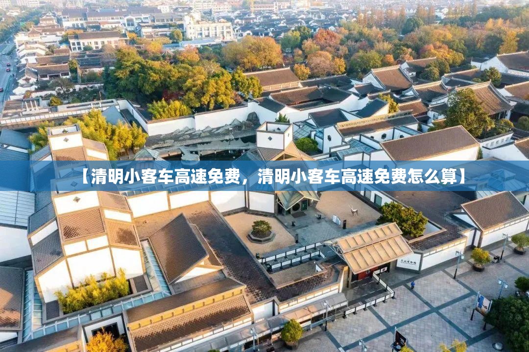 【清明小客车高速免费，清明小客车高速免费怎么算】