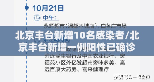 北京丰台新增10名感染者/北京丰台新增一例阳性已确诊