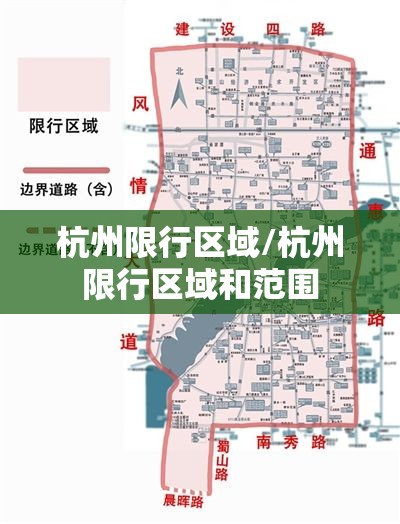 杭州限行区域/杭州限行区域和范围