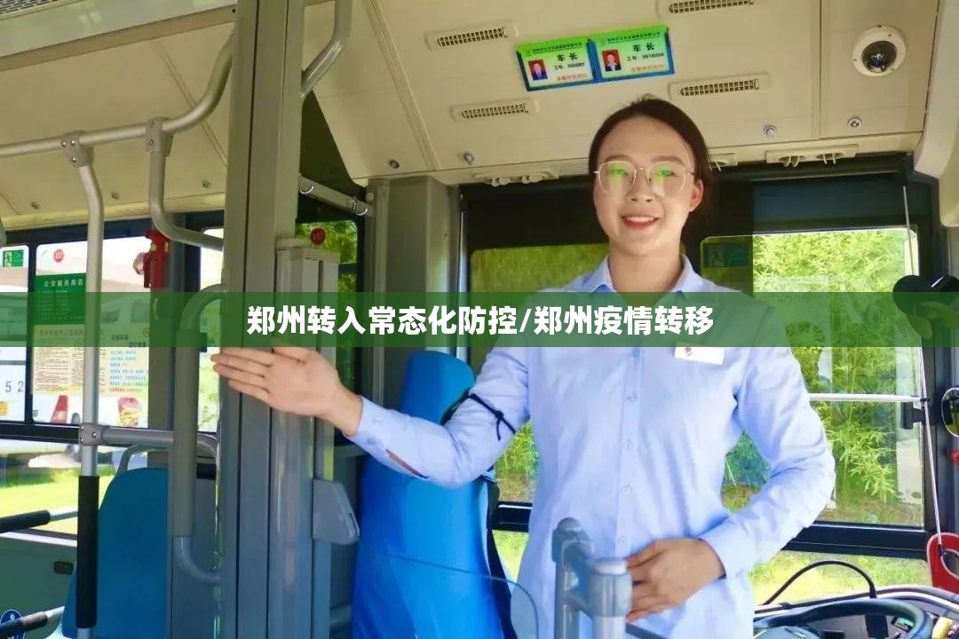 郑州转入常态化防控/郑州疫情转移