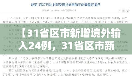 【31省区市新增境外输入24例，31省区市新增33例境外输入】