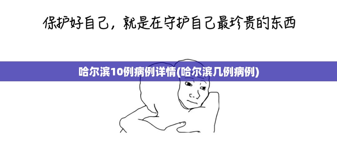 哈尔滨10例病例详情(哈尔滨几例病例)