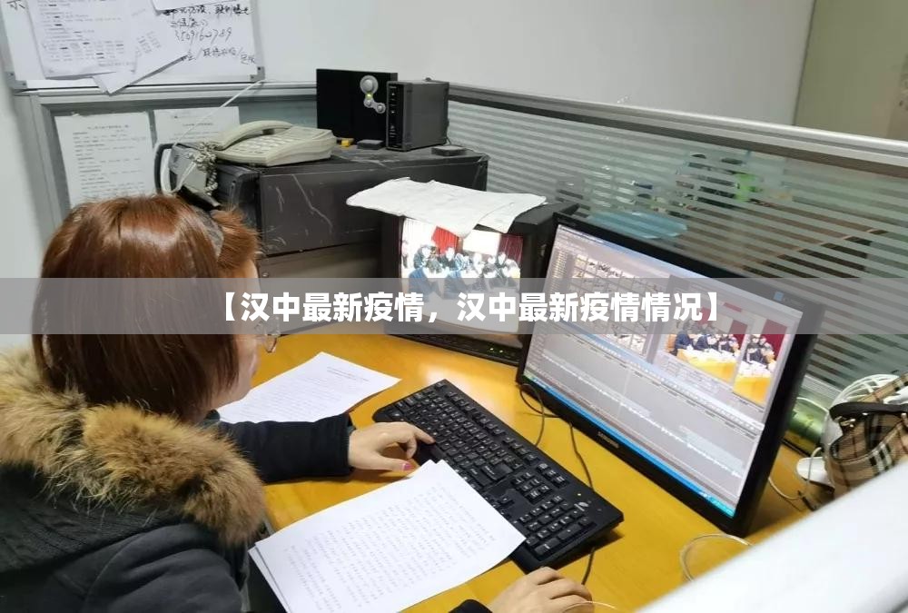 【汉中最新疫情,汉中最新疫情情况】 【汉中最新疫情,汉中最新疫情情况】