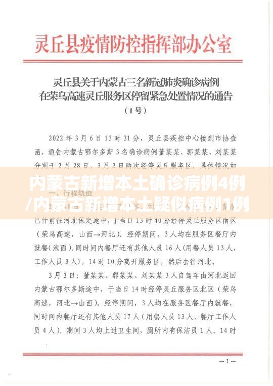 内蒙古新增本土确诊病例4例/内蒙古新增本土疑似病例1例
