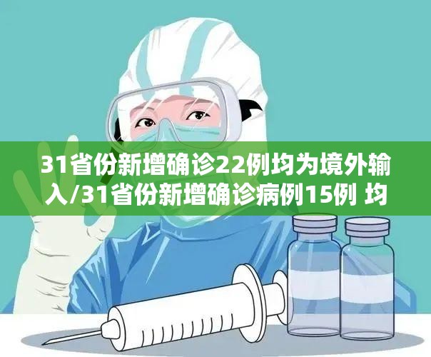 31省份新增确诊22例均为境外输入/31省份新增确诊病例15例 均为境外输入