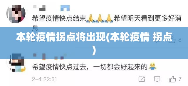 本轮疫情拐点将出现(本轮疫情 拐点)