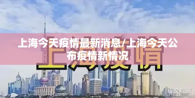 上海今天疫情最新消息/上海今天公布疫情新情况