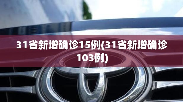 31省新增确诊15例(31省新增确诊103例)