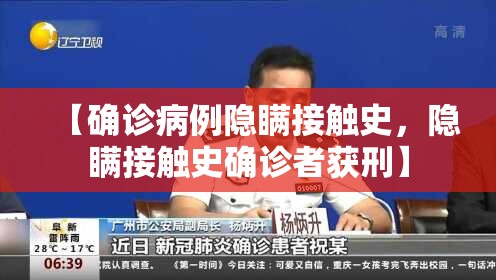 【确诊病例隐瞒接触史，隐瞒接触史确诊者获刑】