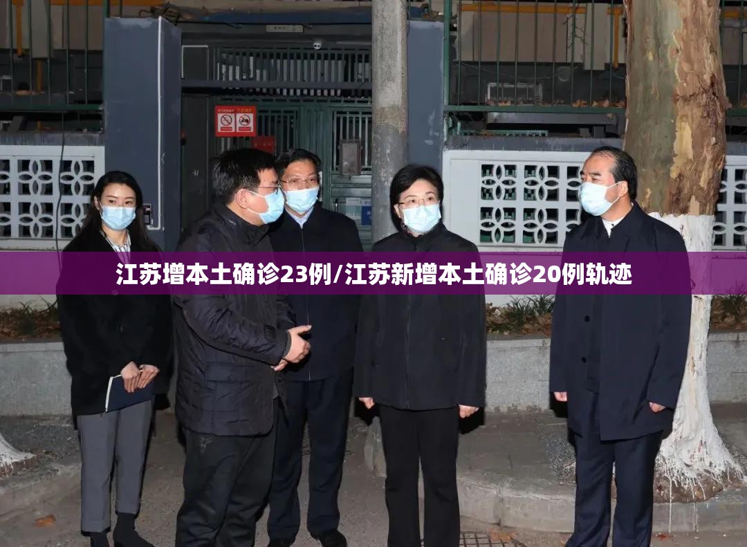 江苏增本土确诊23例/江苏新增本土确诊20例轨迹 江苏增本土确诊23例/江苏新增本土确诊20例轨迹