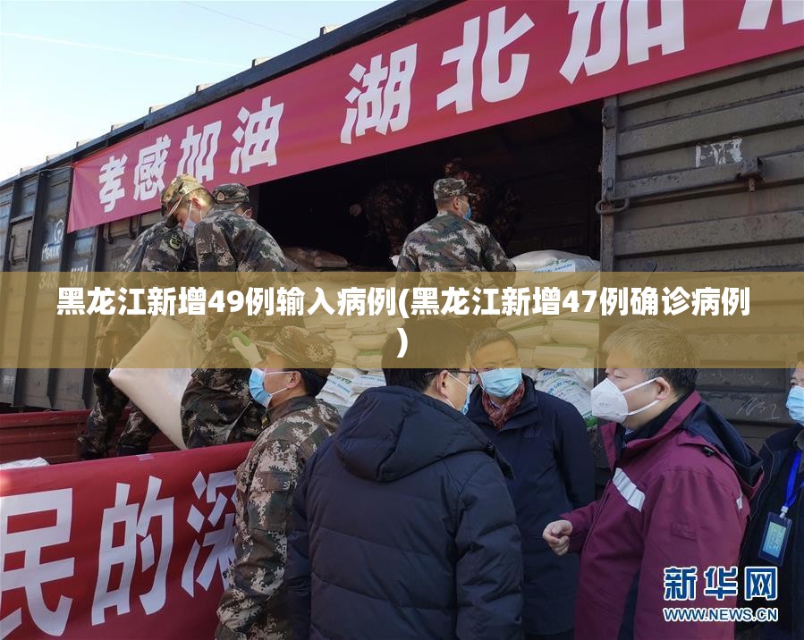 黑龙江新增49例输入病例(黑龙江新增47例确诊病例)