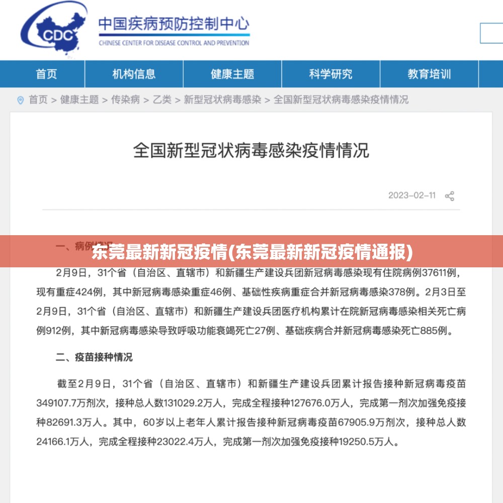 东莞最新新冠疫情(东莞最新新冠疫情通报)