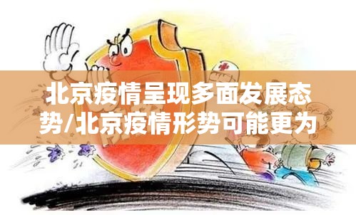 北京疫情呈现多面发展态势/北京疫情形势可能更为严峻 北京疫情呈现多面发展态势/北京疫情形势可能更为严峻