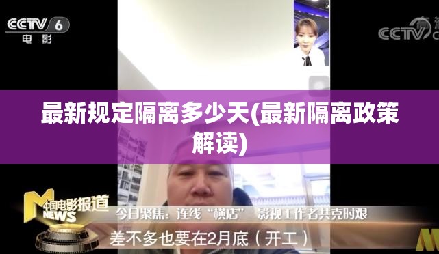 最新规定隔离多少天(最新隔离政策解读)