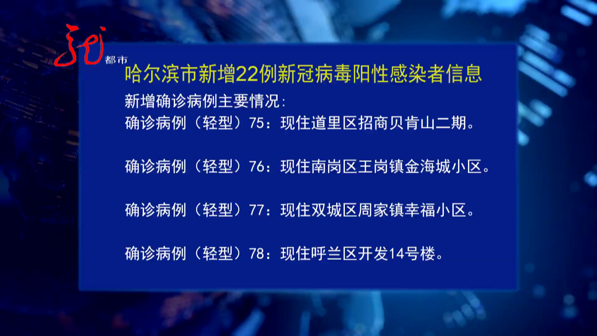 哈尔滨平房区发现2例阳性感染者(哈尔滨平房区新增确诊病例)