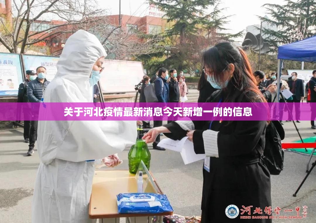 关于河北疫情最新消息今天新增一例的信息