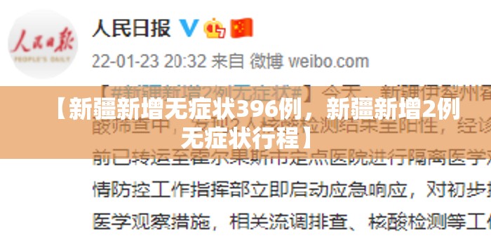 【新疆新增无症状396例，新疆新增2例无症状行程】
