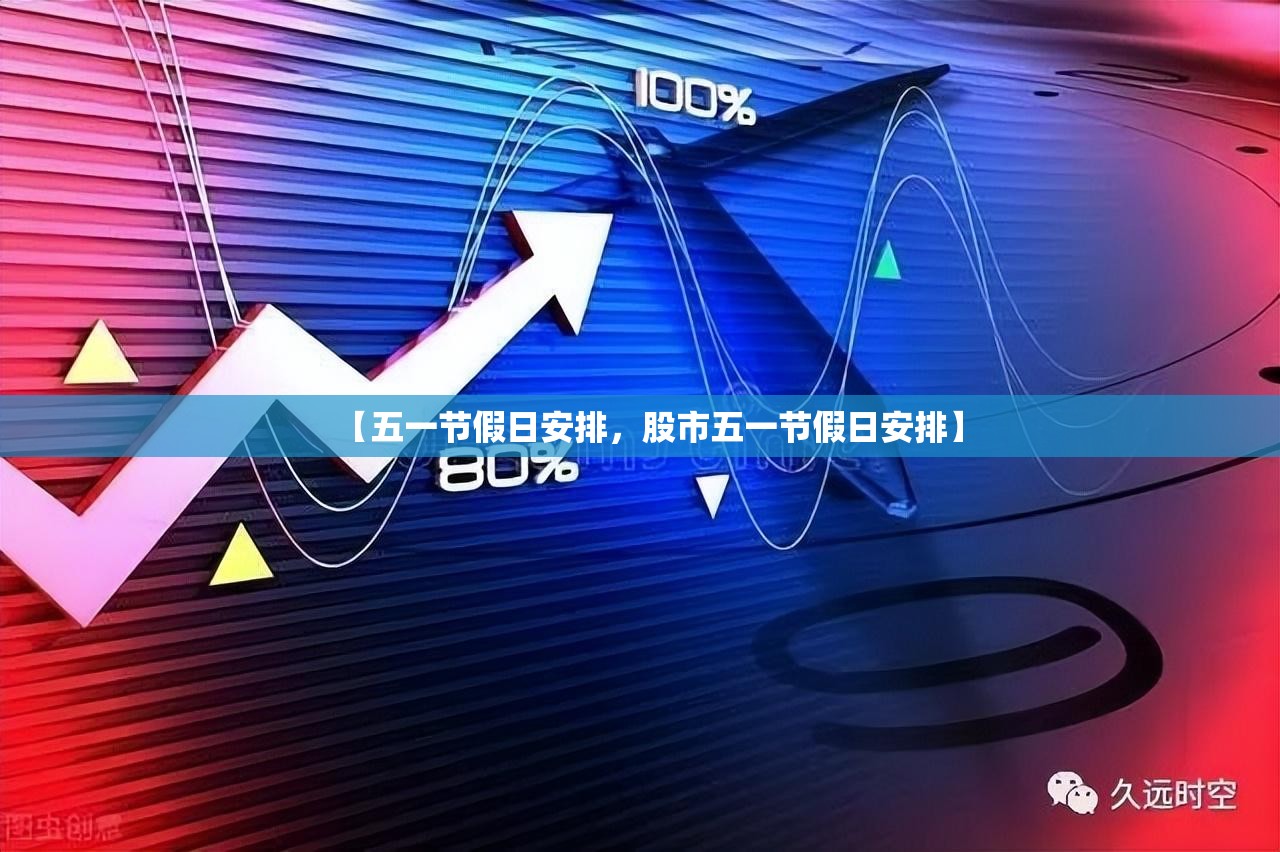 【五一节假日安排，股市五一节假日安排】