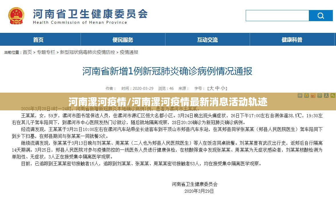 河南漯河疫情/河南漯河疫情最新消息活动轨迹