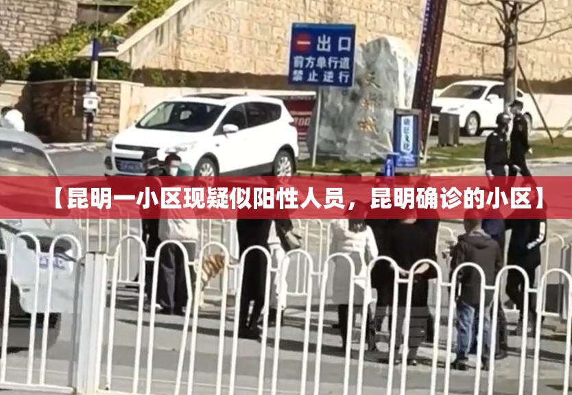 【昆明一小区现疑似阳性人员，昆明确诊的小区】