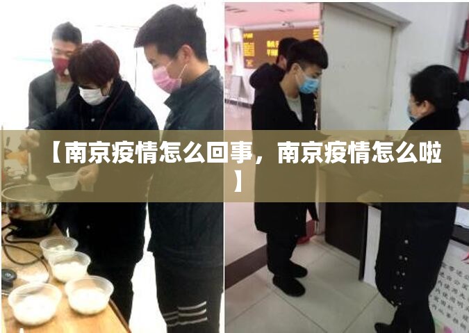 【南京疫情怎么回事,南京疫情怎么啦】 【南京疫情怎么回事,南京疫情怎么啦】