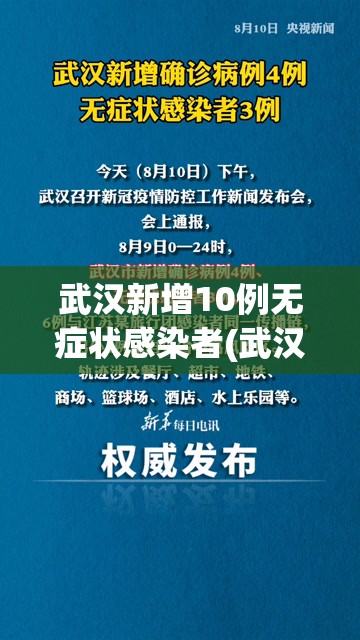 武汉新增10例无症状感染者(武汉新增10例无症状感染者是哪里的) 武汉新增10例无症状感染者(武汉新增10例无症状感染者是哪里的)
