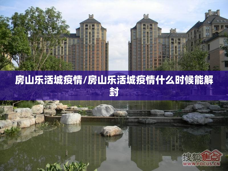房山乐活城疫情/房山乐活城疫情什么时候能解封