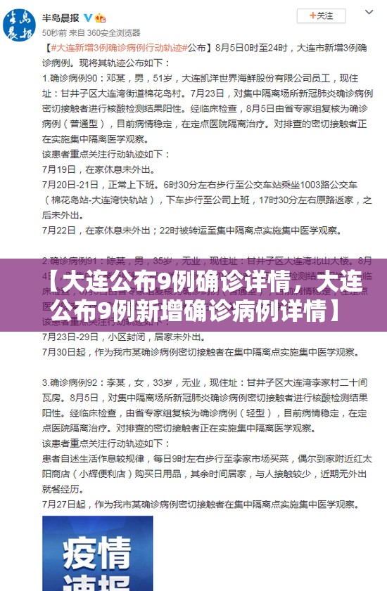 【大连公布9例确诊详情，大连公布9例新增确诊病例详情】