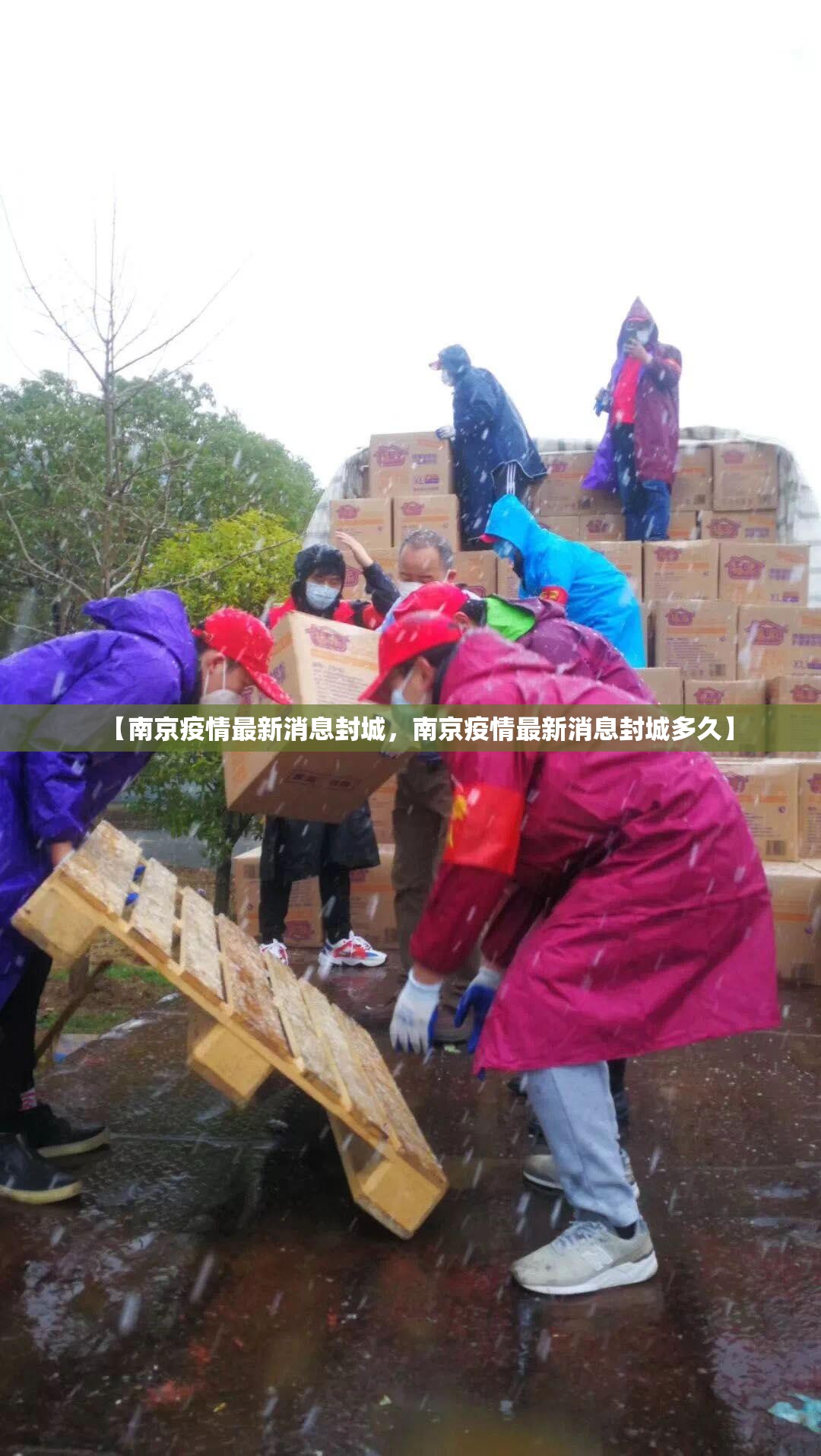 【南京疫情最新消息封城,南京疫情最新消息封城多久】 【南京疫情最新消息封城,南京疫情最新消息封城多久】