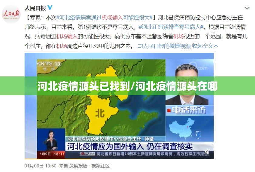河北疫情源头已找到/河北疫情源头在哪