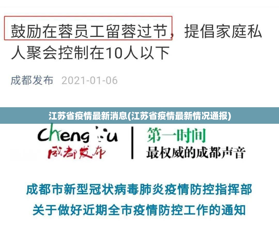 江苏省疫情最新消息(江苏省疫情最新情况通报)