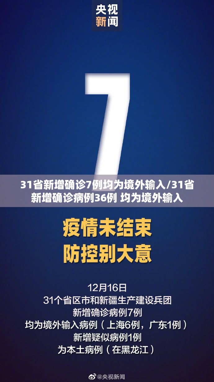 31省新增确诊7例均为境外输入/31省新增确诊病例36例 均为境外输入 31省新增确诊7例均为境外输入/31省新增确诊病例36例 均为境外输入