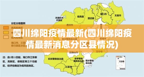 四川绵阳疫情最新(四川绵阳疫情最新消息分区县情况)
