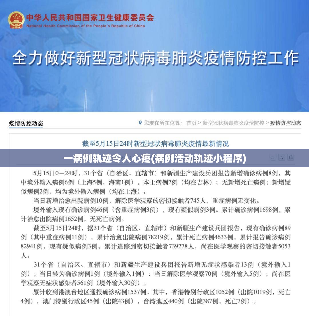 一病例轨迹令人心疼(病例活动轨迹小程序) 一病例轨迹令人心疼(病例活动轨迹小程序)