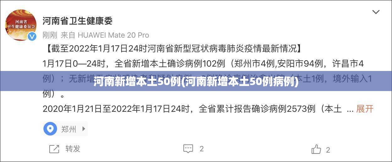 河南新增本土50例(河南新增本土50例病例)