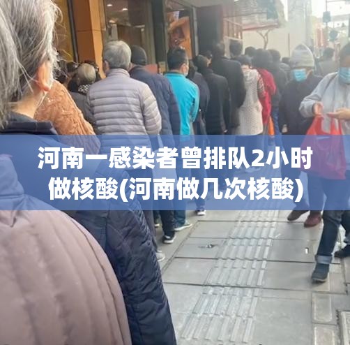 河南一感染者曾排队2小时做核酸(河南做几次核酸) 河南一感染者曾排队2小时做核酸(河南做几次核酸)