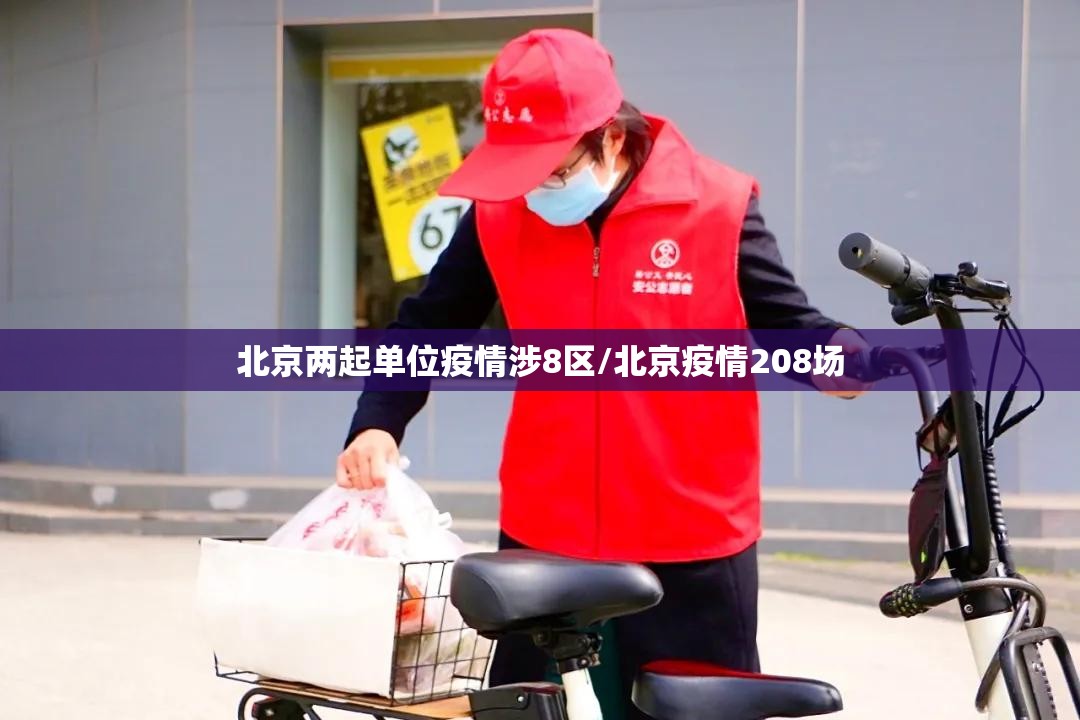 北京两起单位疫情涉8区/北京疫情208场