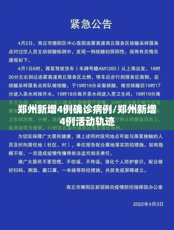 郑州新增4例确诊病例/郑州新增4例活动轨迹