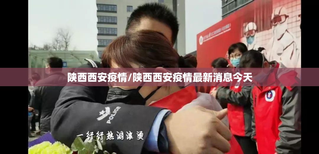 陕西西安疫情/陕西西安疫情最新消息今天