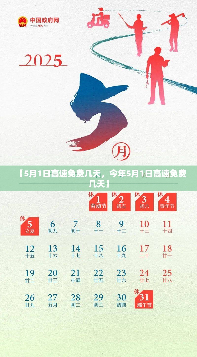 【5月1日高速免费几天,今年5月1日高速免费几天】 【5月1日高速免费几天,今年5月1日高速免费几天】