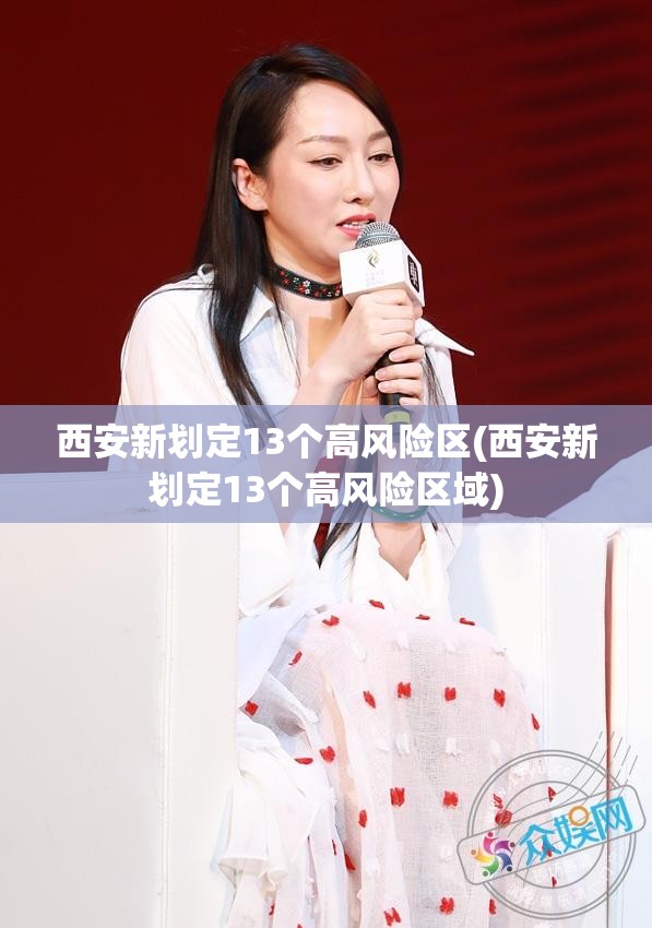西安新划定13个高风险区(西安新划定13个高风险区域)