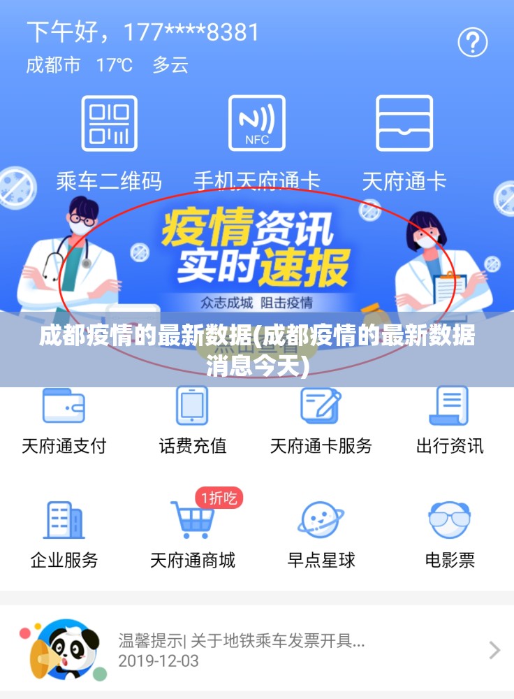 成都疫情的最新数据(成都疫情的最新数据消息今天)