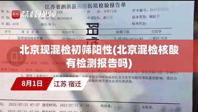 北京现混检初筛阳性(北京混检核酸有检测报告吗)