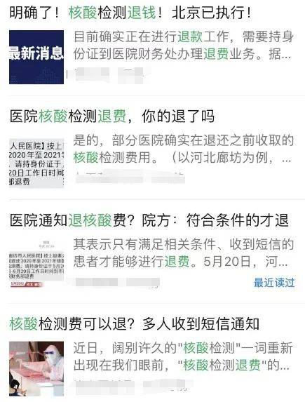 【北京核酸，北京核酸检测退费】