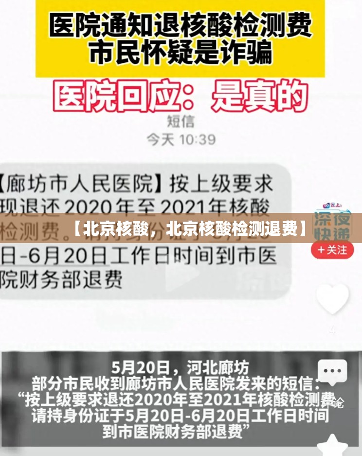 【北京核酸，北京核酸检测退费】
