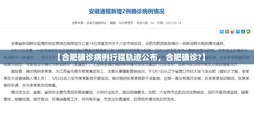 【合肥确诊病例行程轨迹公布，合肥确诊?】